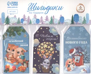 Шильдик на подарок "Время для праздника", 6 шт