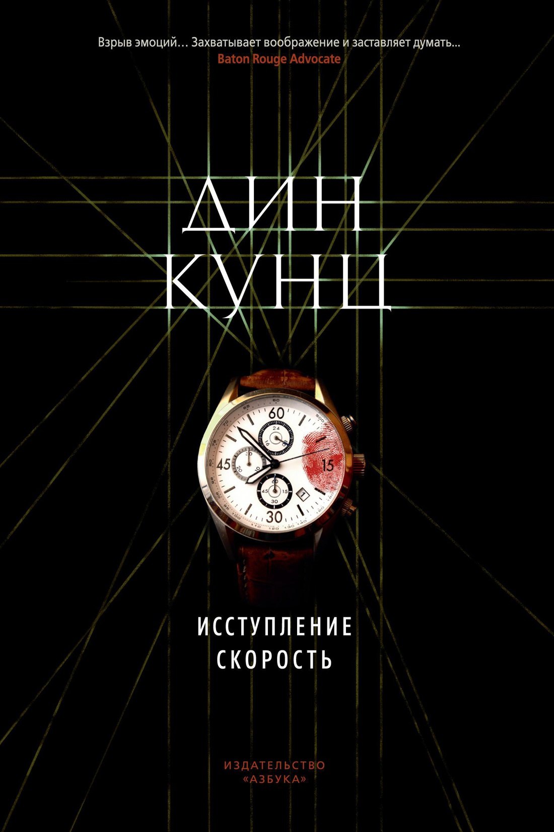 

Исступление. Скорость