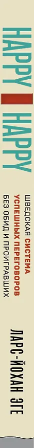 Книга Happy-happy. Шведская система успешных переговоров без обид и проигравших (Ларс-Йохан Эге) — 3