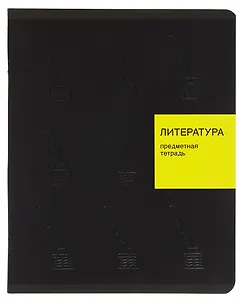 Тетрадь 48 листов, линейка, "New Black. Литература"