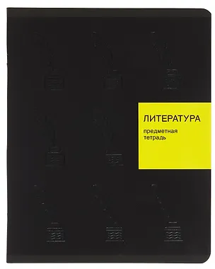 Тетрадь 48 листов, линейка, "New Black. Литература" 3098262