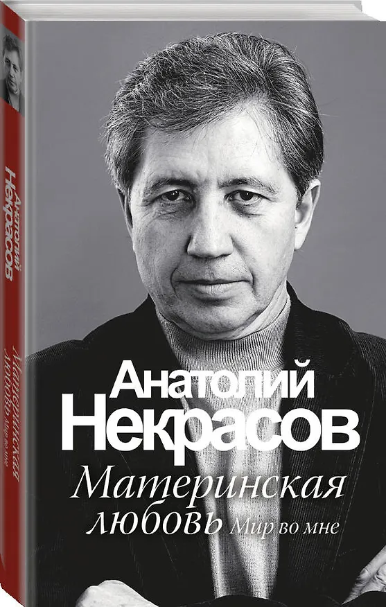 Книга Материнская любовь /6-е изд. (Анатолий Некрасов) — 4