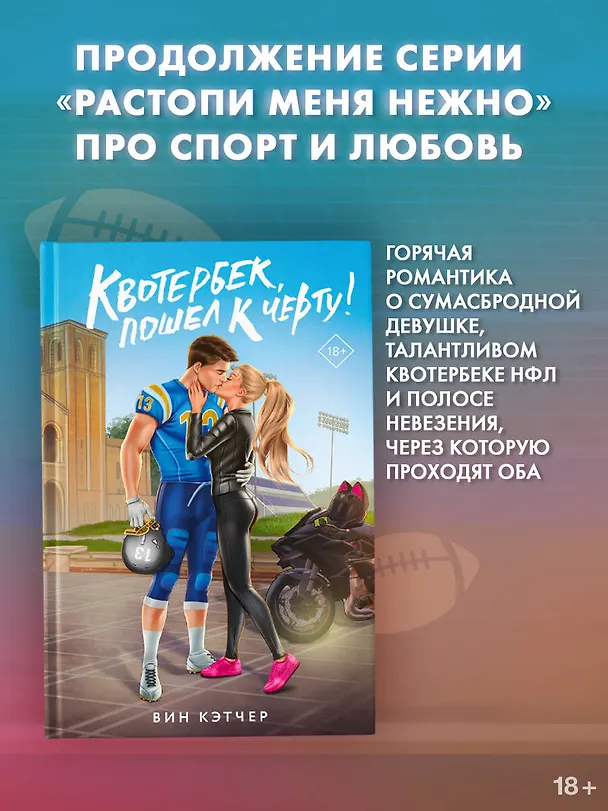 Книга Квотербек, пошел к черту! (Вин Кэтчер) — 6