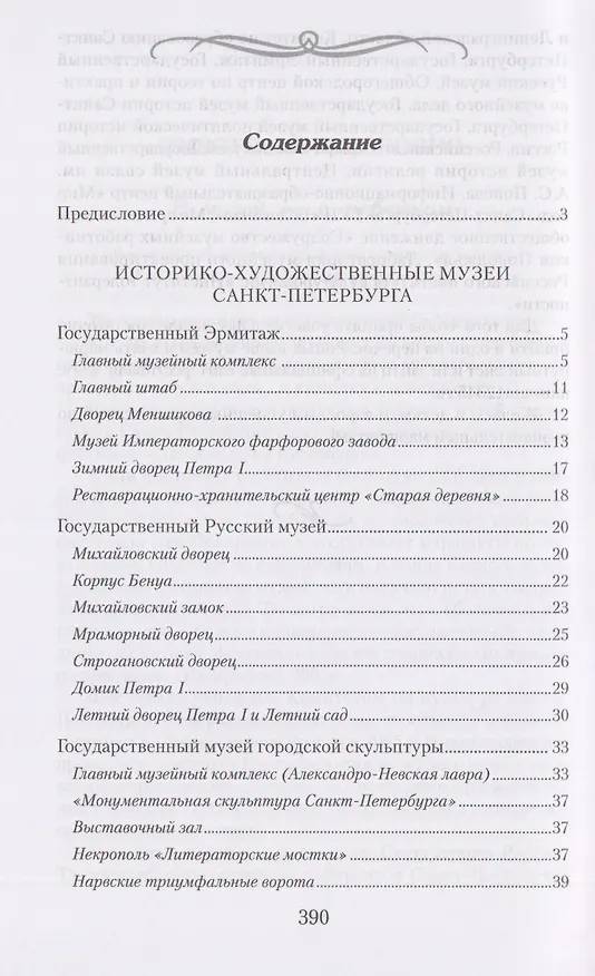 Книга Музеи Петербурга: большие и маленькие. 170 мест, которые стоит посетить (Елена Первушина) — 3