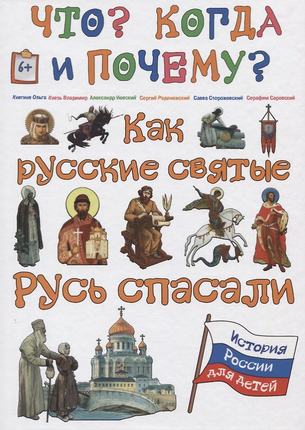 Книга Как русские святые Русь спасали (В. Владимиров) — 1
