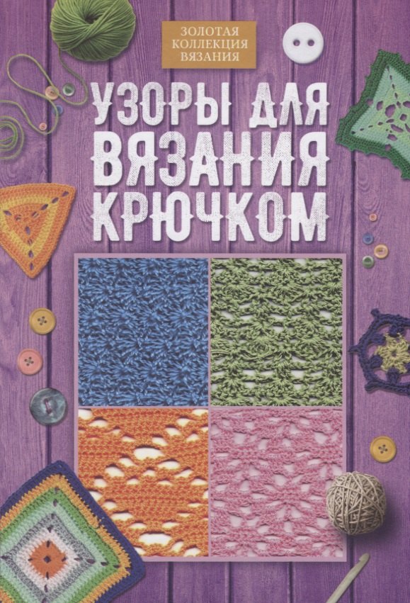 

Узоры для вязания крючком