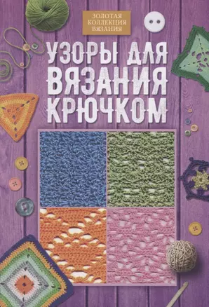 Узоры для вязания крючком — 2720023 — 1