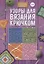 Узоры для вязания крючком — 2720023 — 1