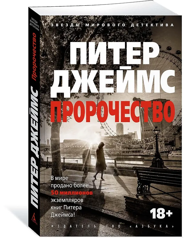 Книга Пророчество (Питер Джеймс) — 2