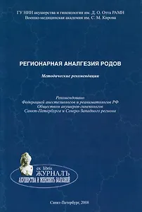 Регионарная аналгезия родов: методические рекомендации