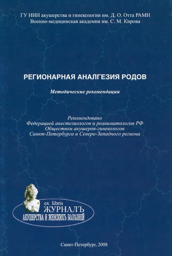 Книга Регионарная аналгезия родов: методические рекомендации (Юрий Коростелев) — 1