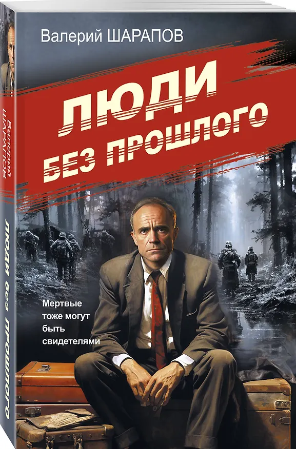 Книга Люди без прошлого (Валерий Шарапов) — 4