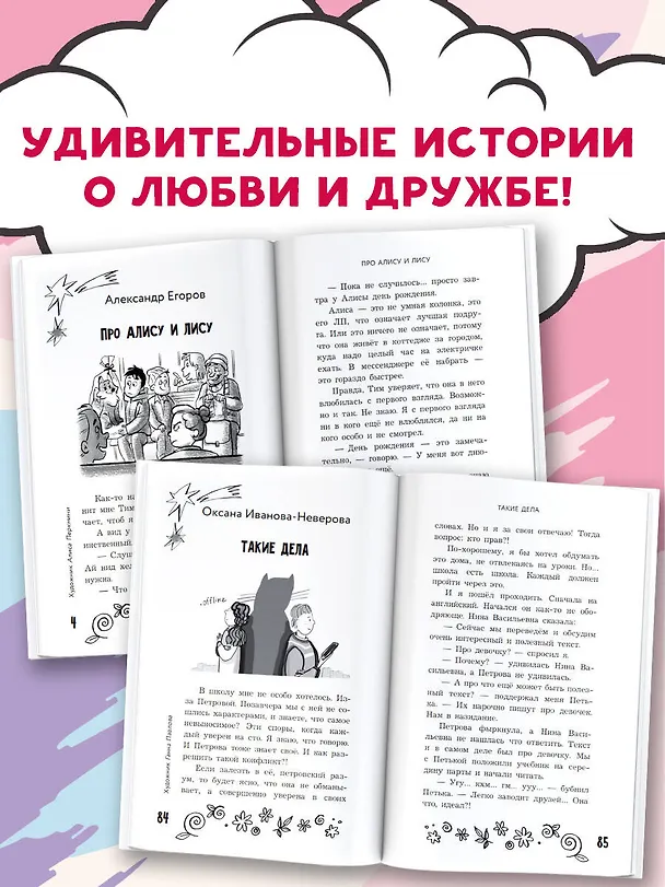 Книга Удивительные истории про любовь и дружбу, или Ай нид хелп в свой хэппи бёздей (Александр Егоров, Анна Зимова, Вера Гамаюн) — 5