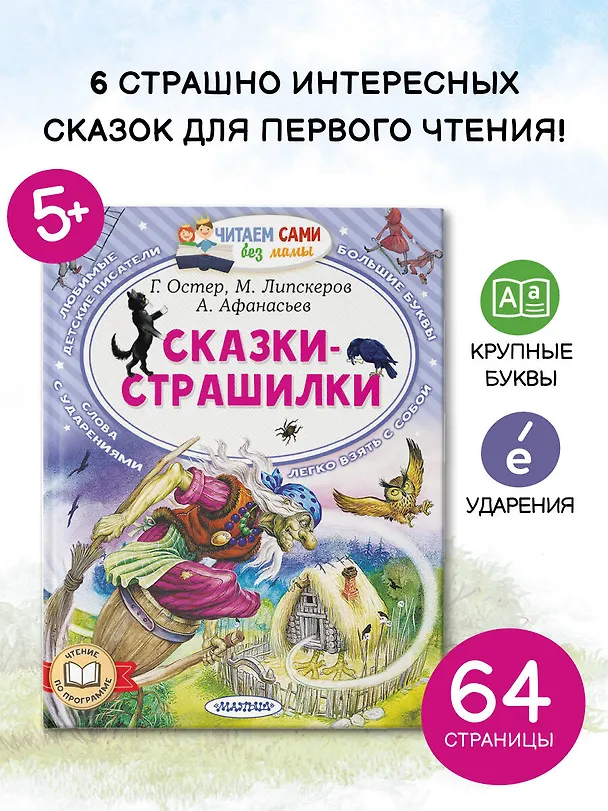 Книга Сказки-страшилки (Михаил Липскеров, Александр Афанасьев, Григорий Остер) — 5