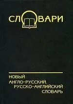 Книга Новый англо-русский, русско-английский словарь (Александр Лапицкий) — 1