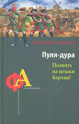 Пуля-дура. Поднять на штыки Берлин! — 2344146 — 1