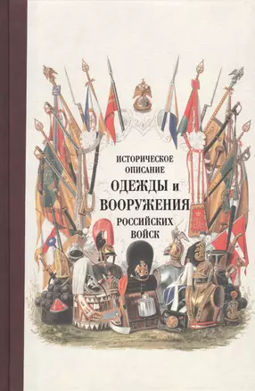 Историческое описание одежды и вооружения российских войск. Ч. 14 — 2565235 — 1