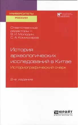 История археологических исследований в Китае. Историографический очерк. Учебное пособие для вузов — 2728869 — 1