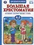 Большая хрестоматия для дошкольников. Потешки. Сказки. Басни. Стихи. 4-5 лет — 2757430 — 1