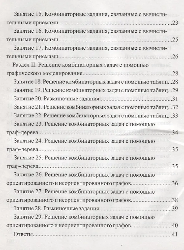 Книга Занимательная комбинаторика для младших школьников. Выпуск 2 () — 3
