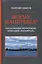 Всему наперекор. Книга первая. Пасхальный перформанс операции "Карамболь" — 2781074 — 1