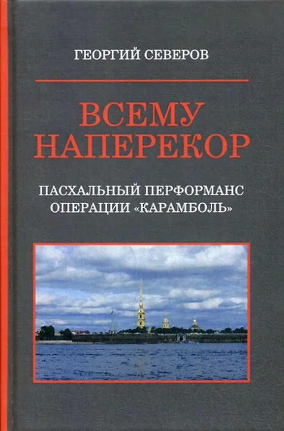 Книга Всему наперекор. Книга первая. Пасхальный перформанс операции "Карамболь" () — 1