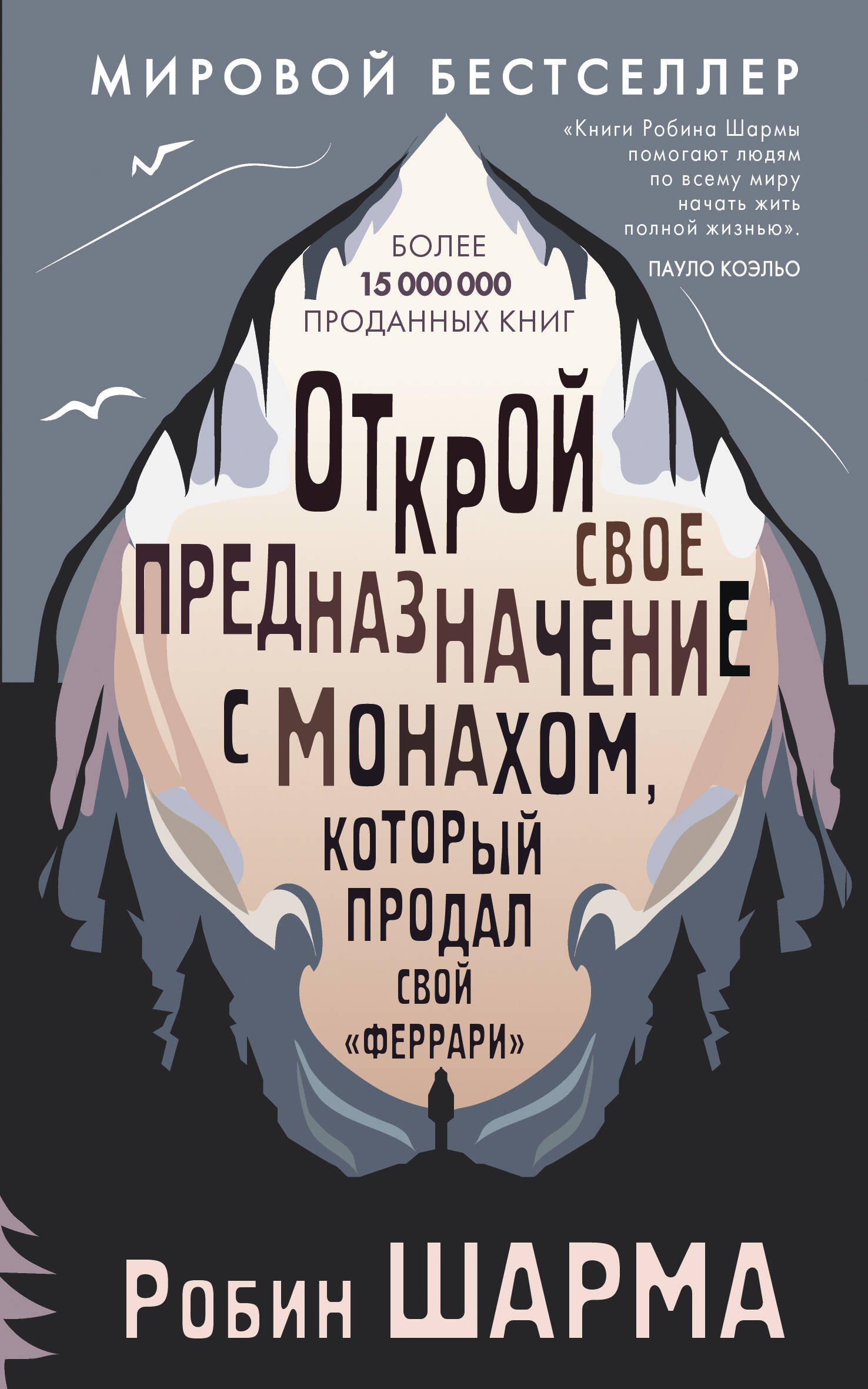 

Открой свое предназначение с монахом, который продал свой «феррари»