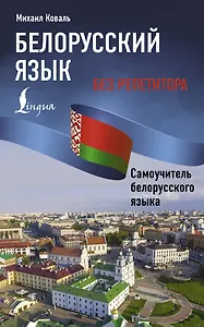 Белорусский язык без репетитора. Самоучитель белорусского языка