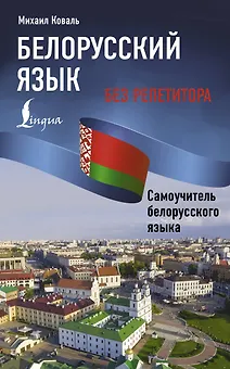 Белорусский язык без репетитора. Самоучитель белорусского языка