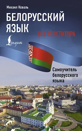 Книга Белорусский язык без репетитора. Самоучитель белорусского языка (Михаил Коваль)