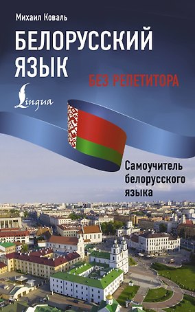 Белорусский язык без репетитора. Самоучитель белорусского языка