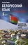 Белорусский язык без репетитора. Самоучитель белорусского языка — 3089318 — 1