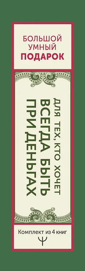 Книга Большой умный подарок для тех, кто хочет всегда быть при деньгах (Матвей Северянин, Глеб Корнилов, Елена Найко) — 3