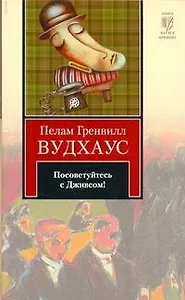 Посоветуйтесь с Дживсом! : [сборник]
