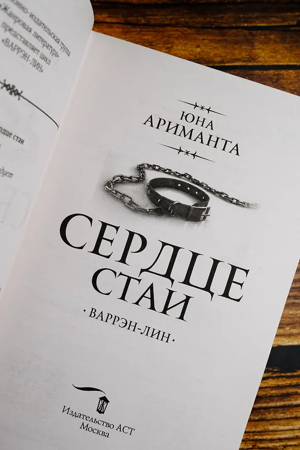 Книга Сердце Стаи (Юна Ариманта) — 10