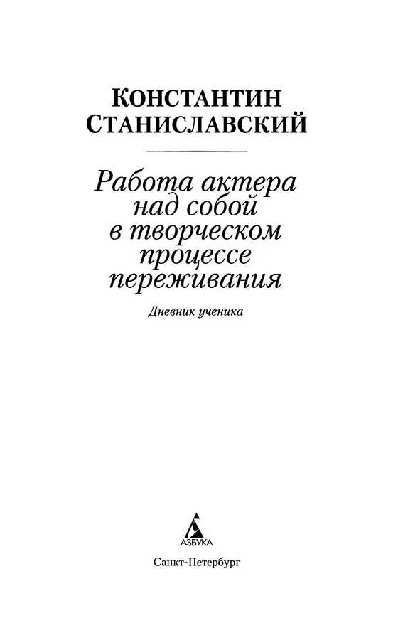 Книга Работа актера над собой в творческом процессе переживания (Константин Станиславский) — 5