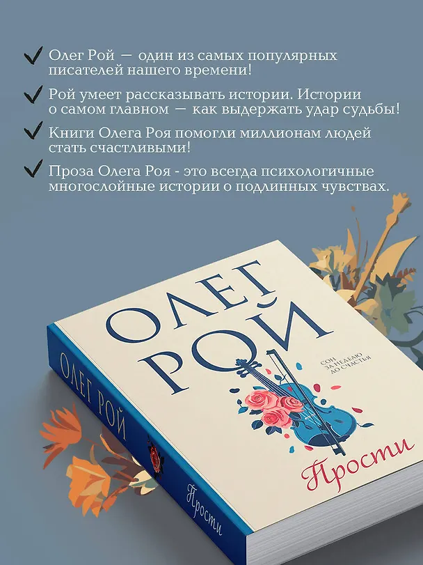 Книга Прости (Олег Рой) — 7