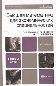 Высшая математика для экономического бакалавриата (части i и ii) 4-е изд. Учебник и практикум