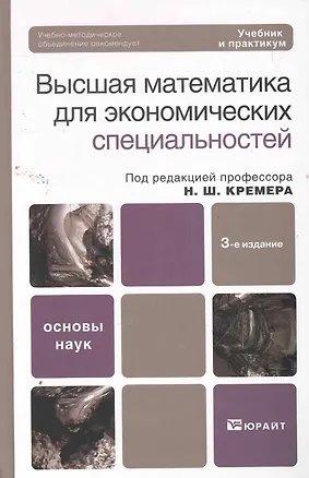 Книга Высшая математика для экономического бакалавриата (части i и ii) 4-е изд. Учебник и практикум ()