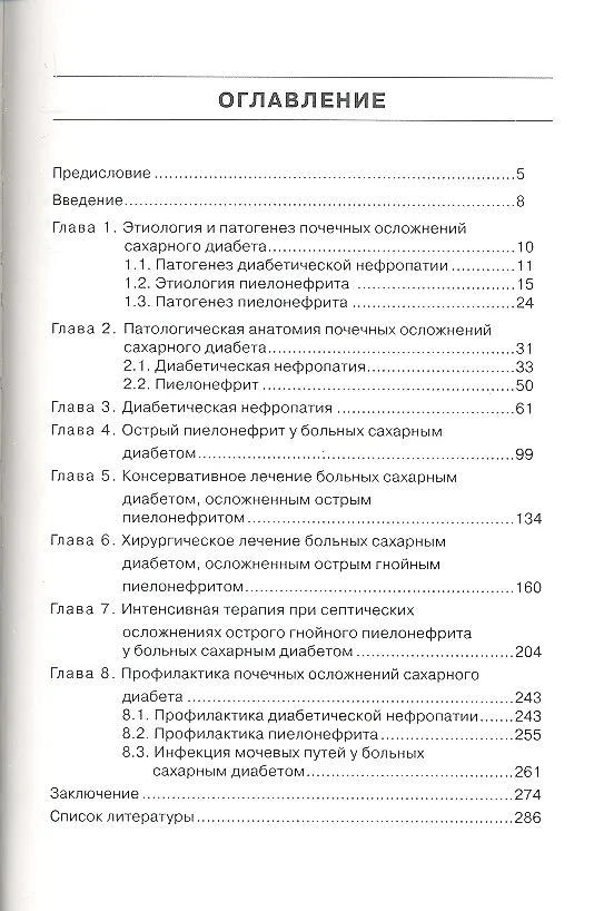 Книга Почечные осложнения сахарного диабета. Руководство для врачей (Альберт Довлатян) — 2
