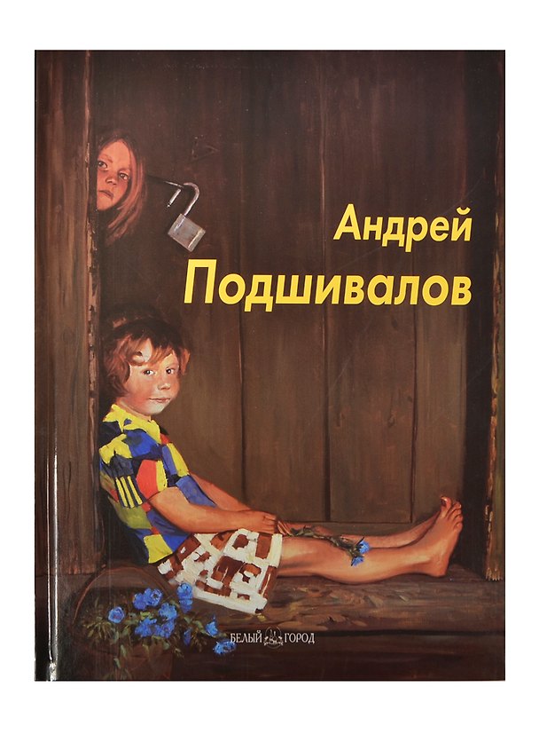 Книга Андрей Подшивалов: Альбом () — 1