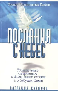 Послания с небес. Удивительные откровения о жизни после смерти и о будущем Земли