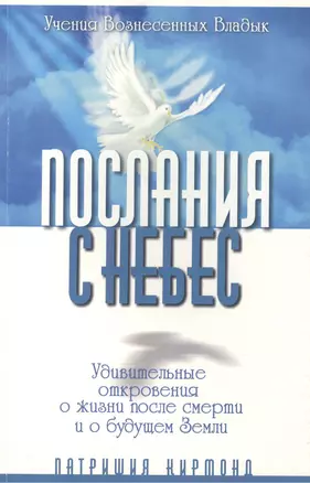 Послания с небес. Удивительные откровения о жизни после смерти и о будущем Земли — 2447364 — 1