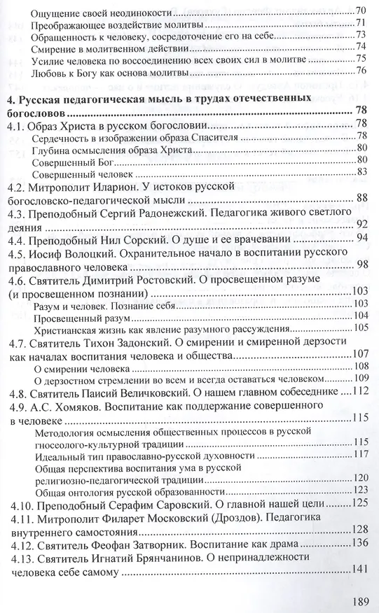 Книга Педагогика русской богословской мысли (Андрей Гагаев) — 3