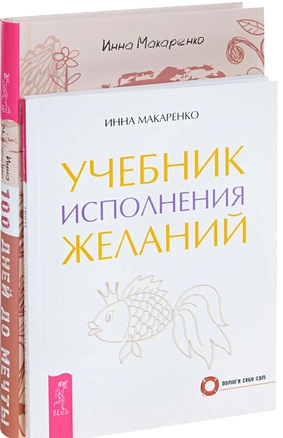 Программа Счастье Учебник исполнения желаний (компл. 2 кн.) (1170) (упаковка) — 2581311 — 1