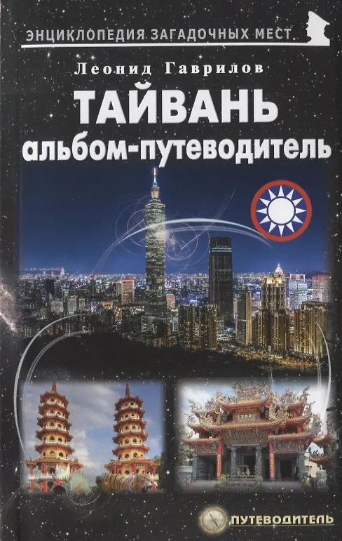 Книга Тайвань. Альбом-путеводитель (Леонид Гаврилов) — 1