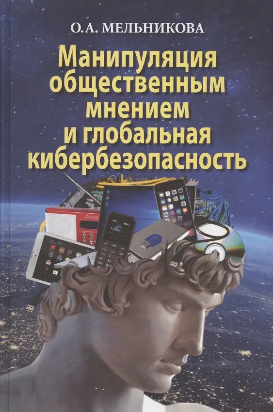 Книга Манипуляция общественным мнением и глобальная кибербезопасность. Монография (Ольга Мельникова) — 1