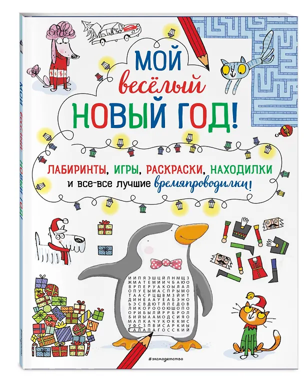 Книга Мой веселый Новый Год! Лабиринты, игры, раскраски, находилки и все-все лучшие времяпроводилки! () — 5