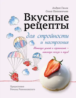 Книга Вкусные рецепты для стройности и настроения (Андреа Галли)