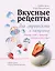 Вкусные рецепты для стройности и настроения — 2385716 — 1